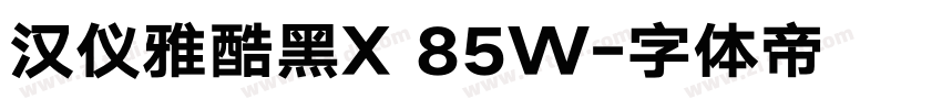 汉仪雅酷黑X 85W字体转换